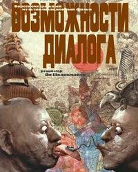 Возможности диалога (1982) смотреть онлайн